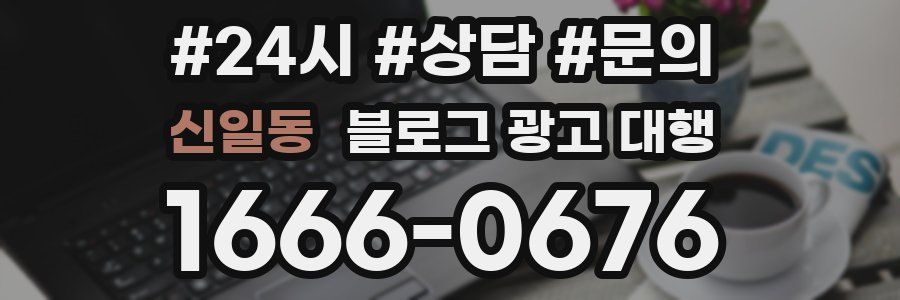 신일동 블로그 광고 대행