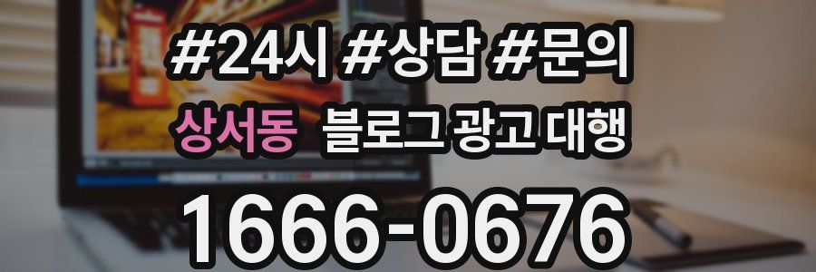 상서동 블로그 광고 대행