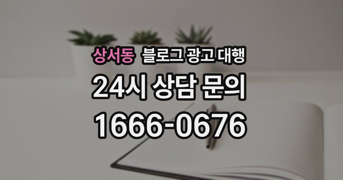 상서동 블로그 광고 대행