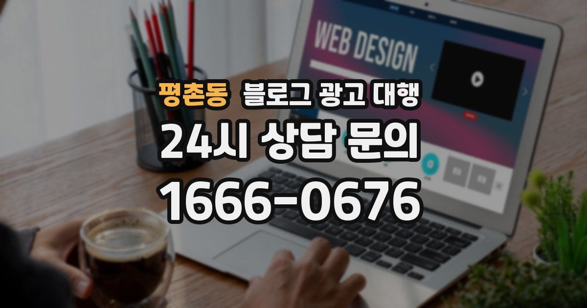 평촌동 블로그 광고 대행