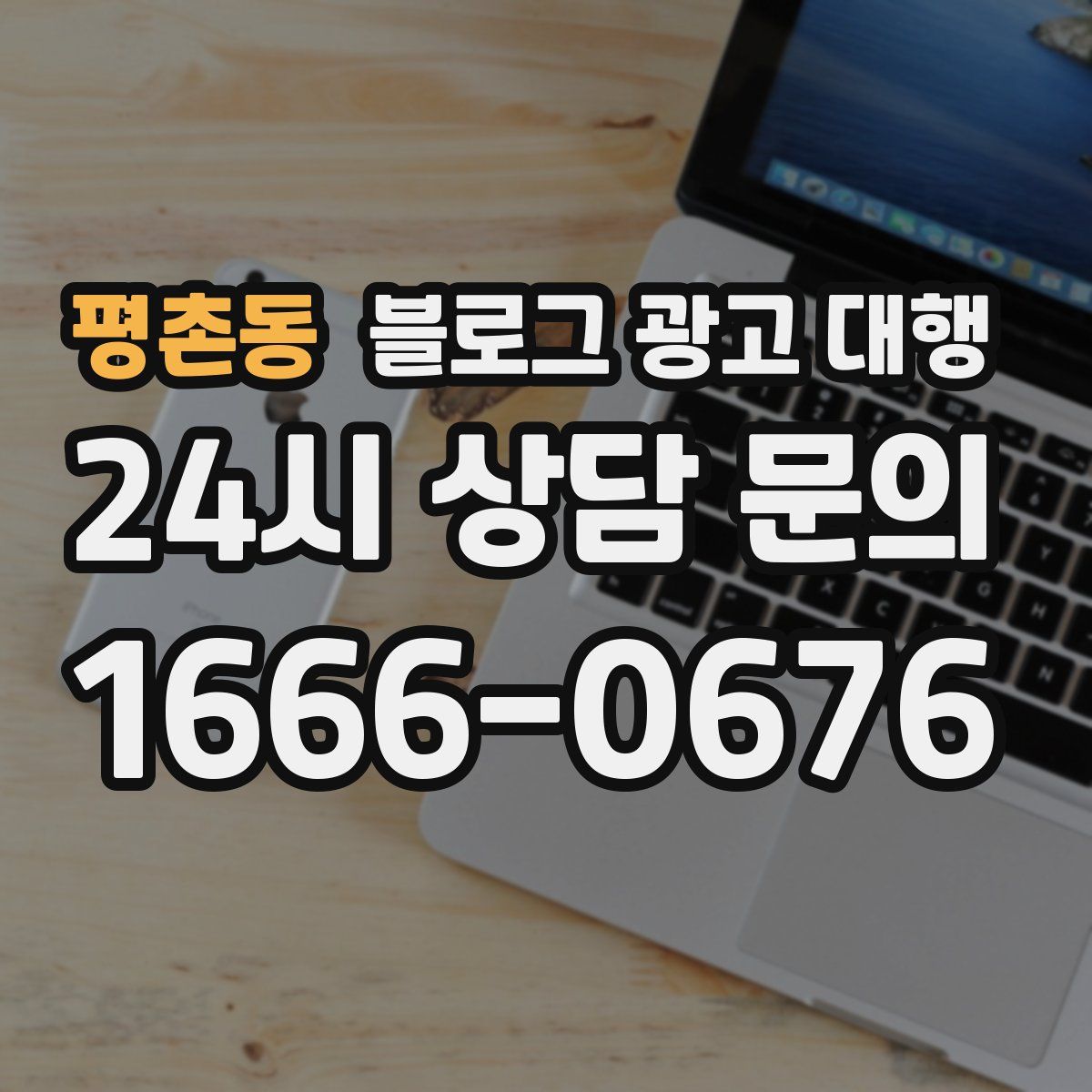 평촌동 블로그 광고 대행