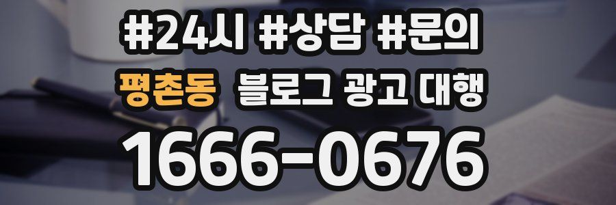 평촌동 블로그 광고 대행