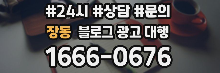 장동 블로그 광고 대행