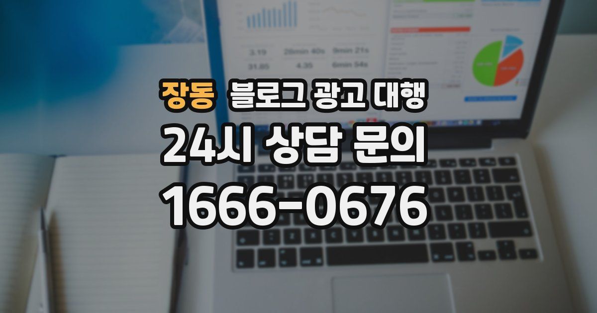 장동 블로그 광고 대행