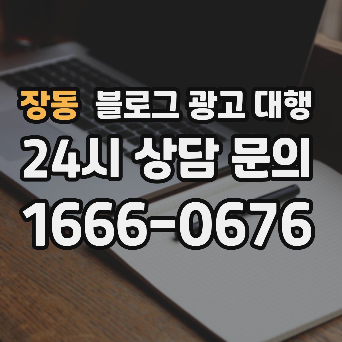 장동 블로그 광고 대행