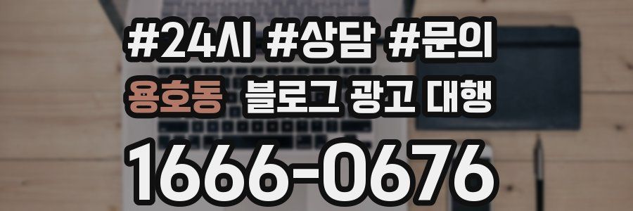 용호동 블로그 광고 대행