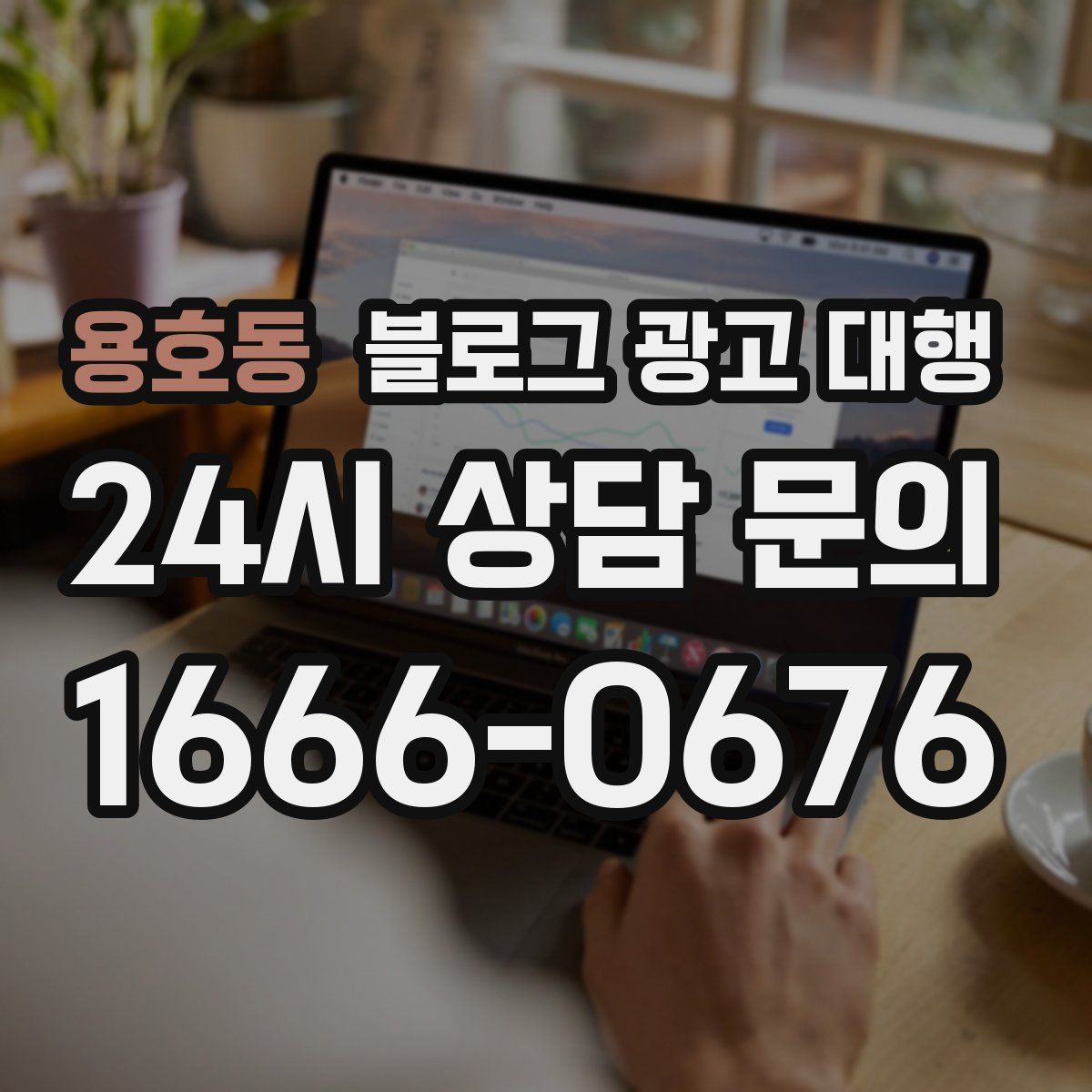 용호동 블로그 광고 대행