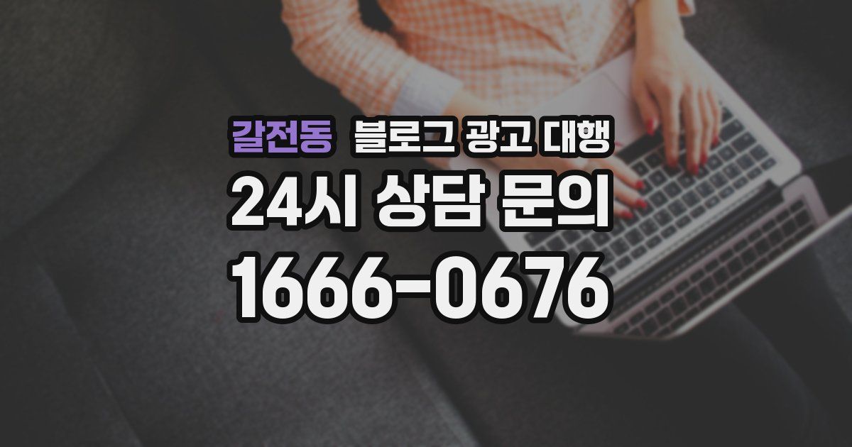 갈전동 블로그 광고 대행