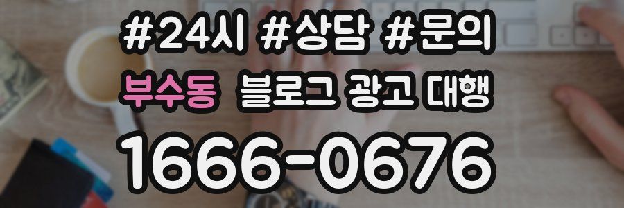 부수동 블로그 광고 대행
