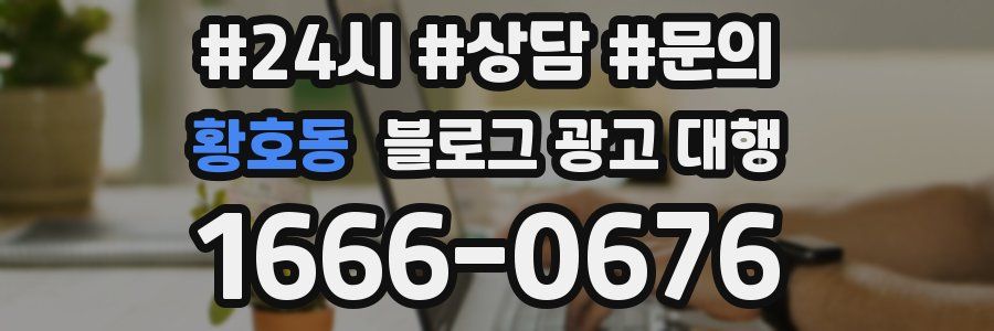 황호동 블로그 광고 대행