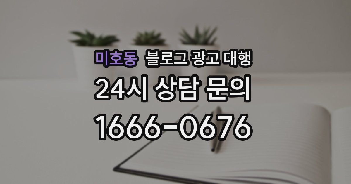 미호동 블로그 광고 대행
