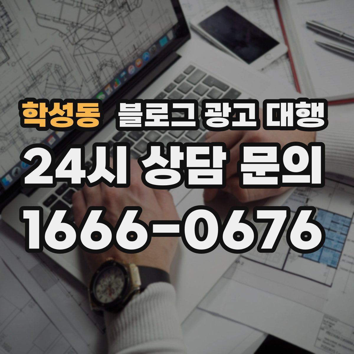 학성동 블로그 광고 대행