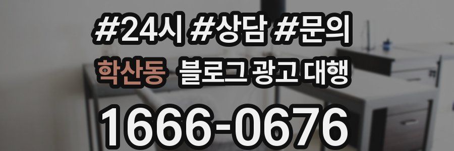 학산동 블로그 광고 대행