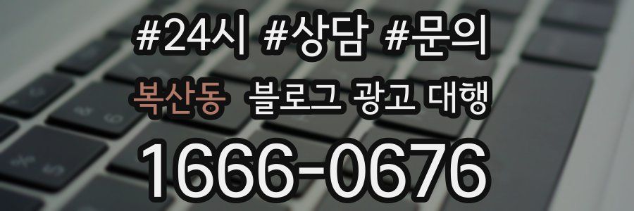 복산동 블로그 광고 대행