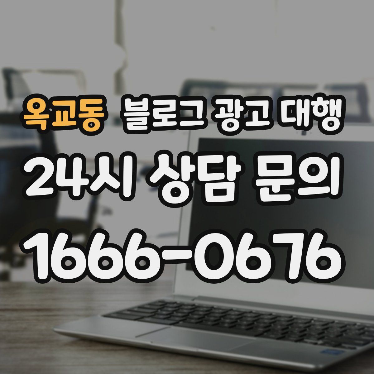 옥교동 블로그 광고 대행