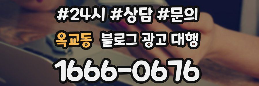 옥교동 블로그 광고 대행