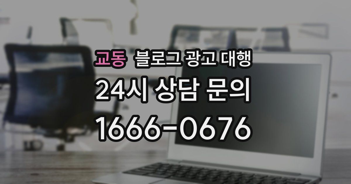 교동 블로그 광고 대행