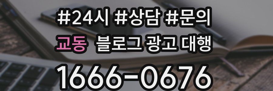 교동 블로그 광고 대행