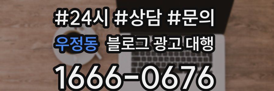 우정동 블로그 광고 대행