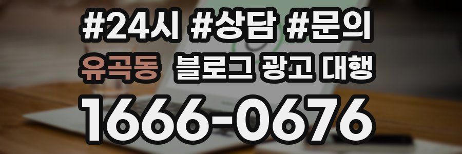 유곡동 블로그 광고 대행