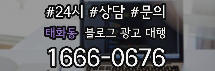 태화동 블로그 광고 대행
