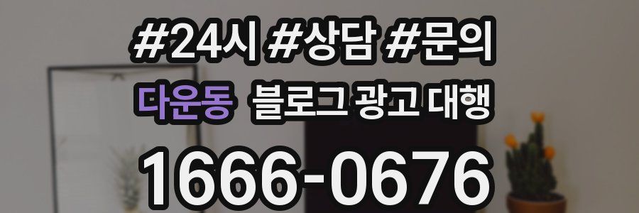 다운동 블로그 광고 대행