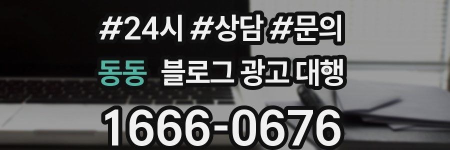 동동 블로그 광고 대행