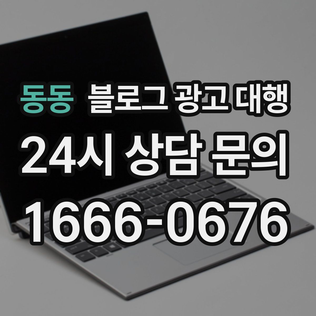 동동 블로그 광고 대행