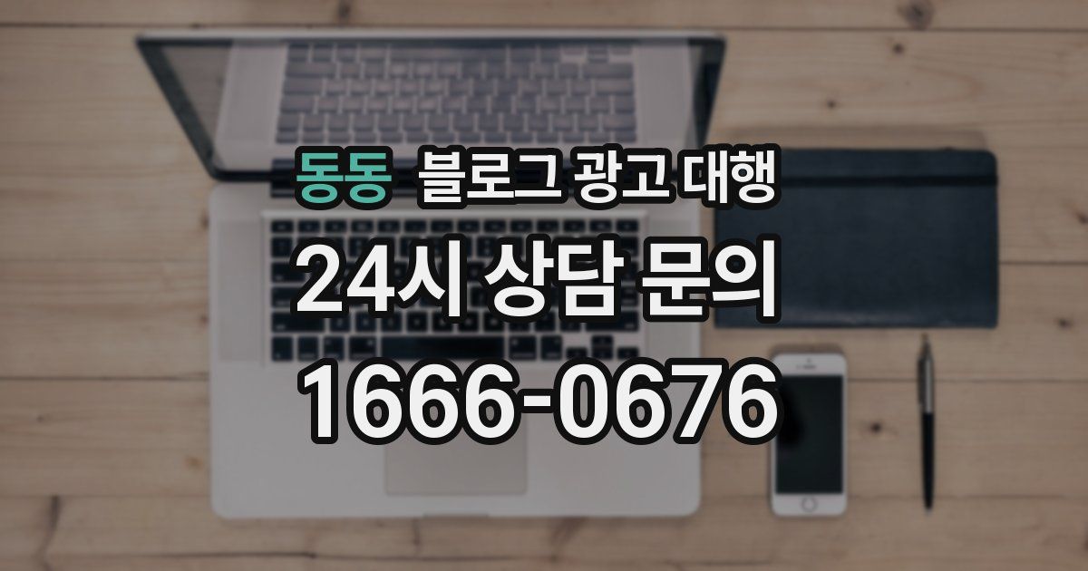 동동 블로그 광고 대행