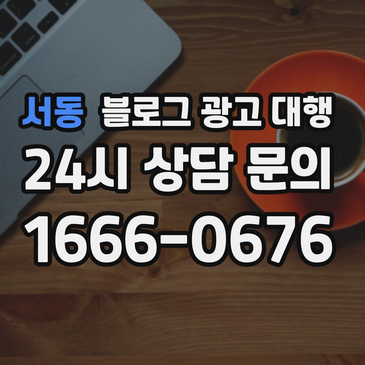 서동 블로그 광고 대행