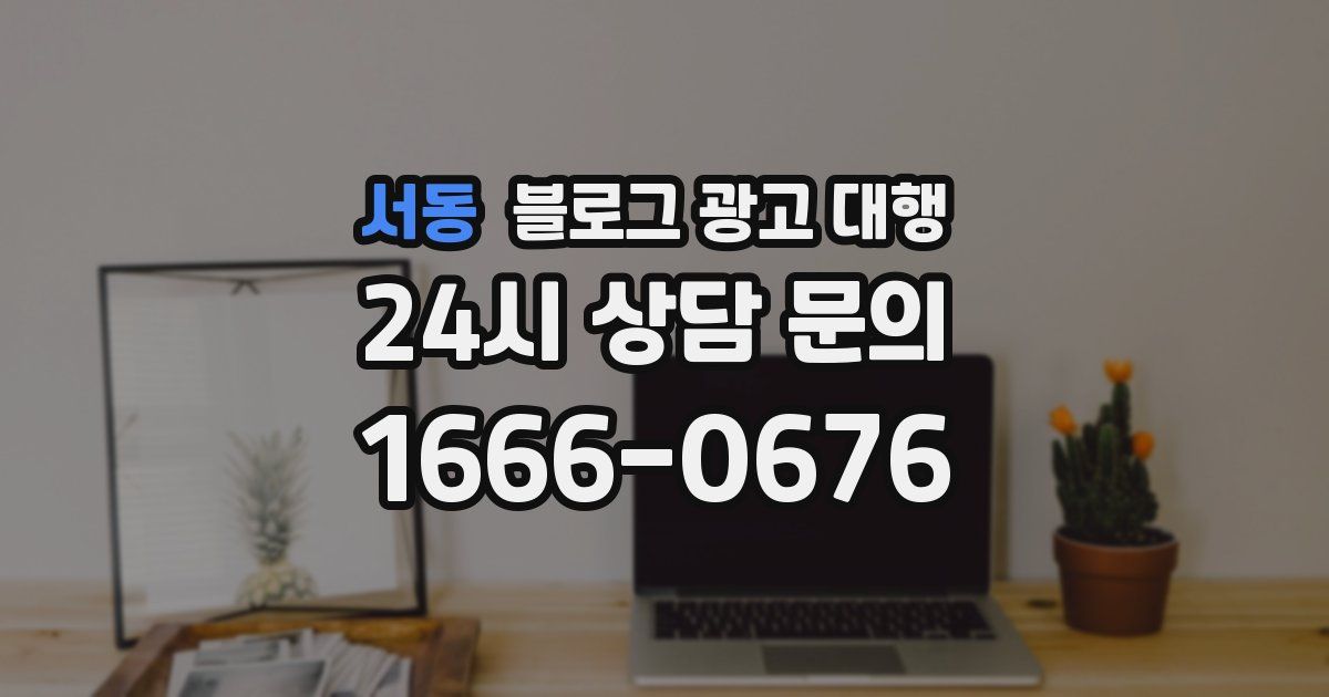 서동 블로그 광고 대행