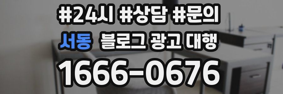 서동 블로그 광고 대행