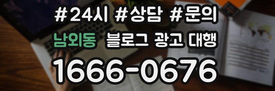 남외동 블로그 광고 대행