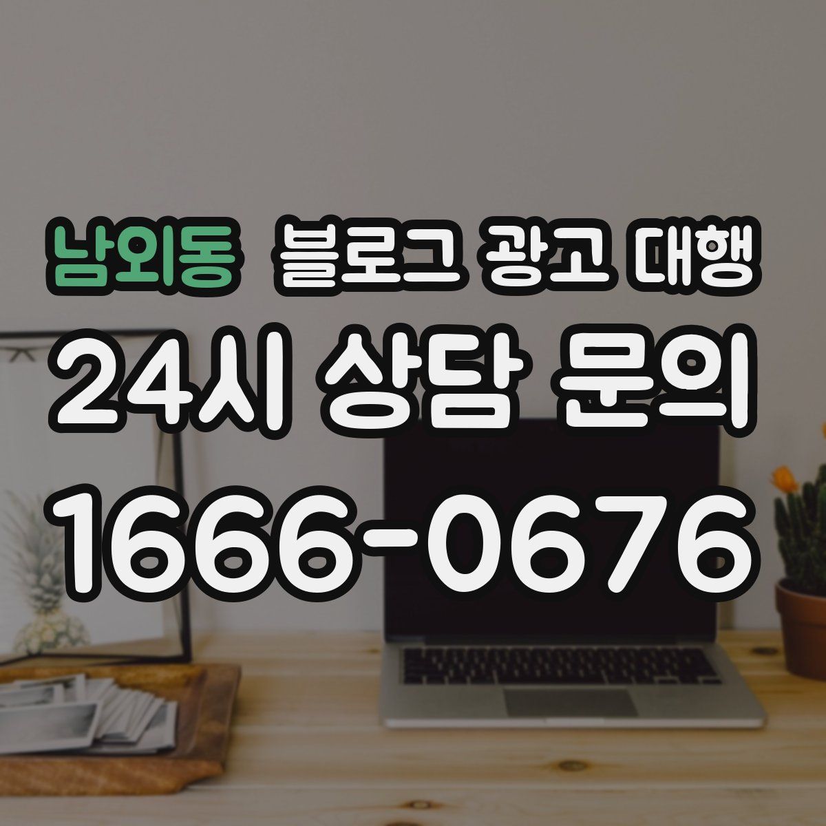 남외동 블로그 광고 대행