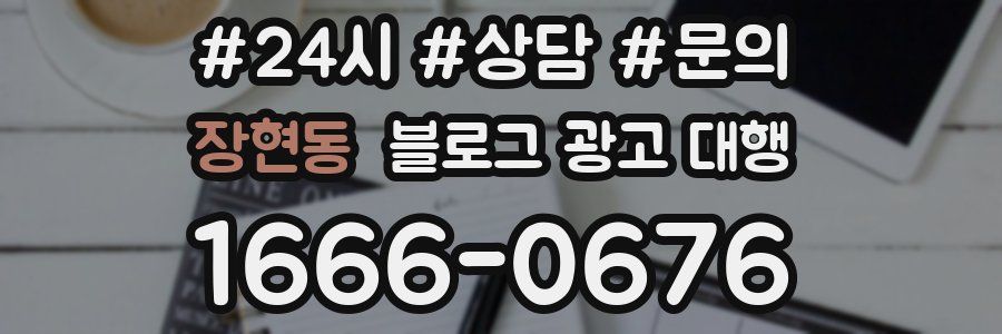 장현동 블로그 광고 대행