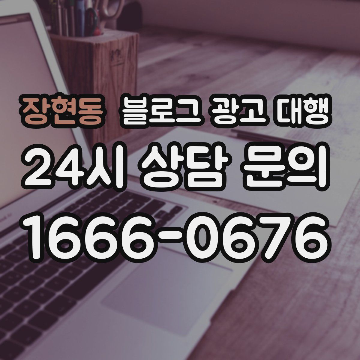 장현동 블로그 광고 대행