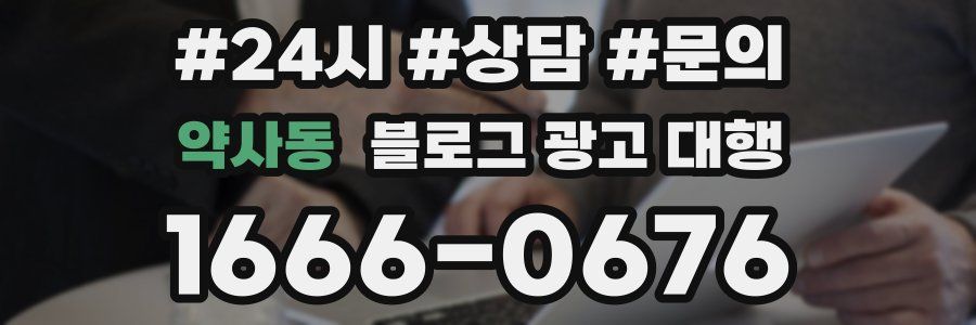 약사동 블로그 광고 대행