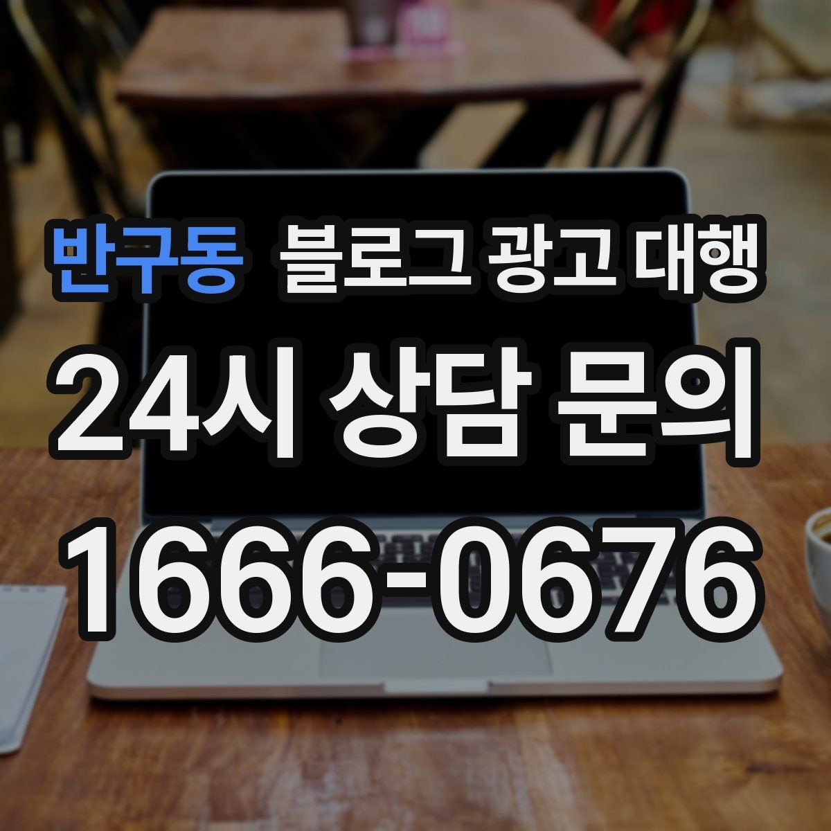 반구동 블로그 광고 대행