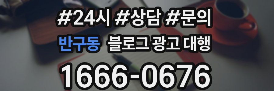 반구동 블로그 광고 대행