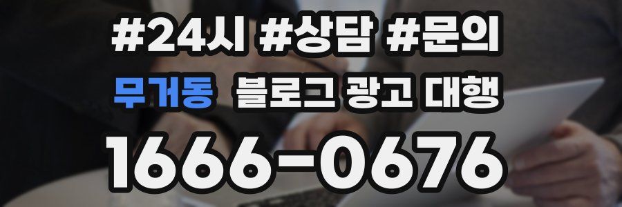 무거동 블로그 광고 대행
