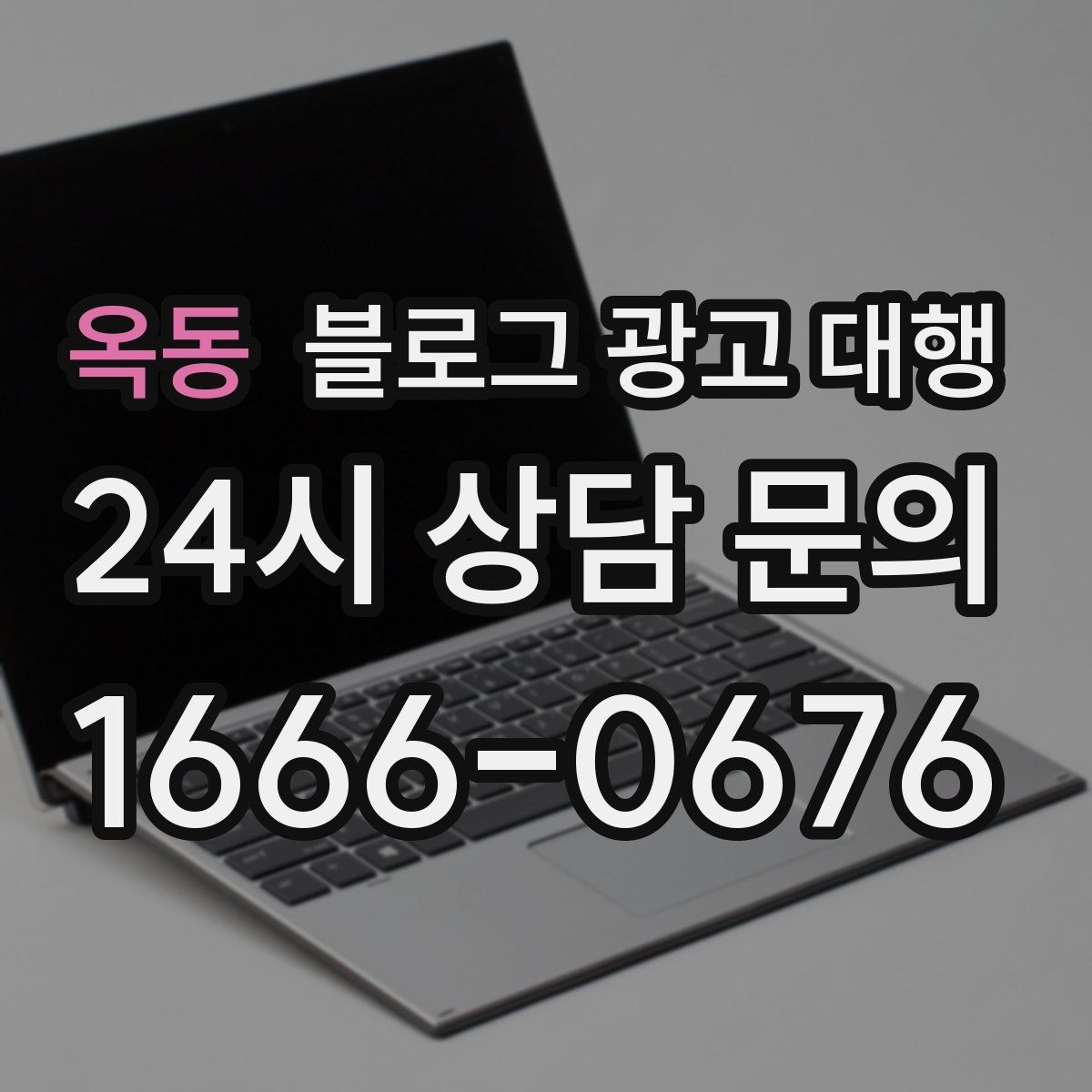 옥동 블로그 광고 대행