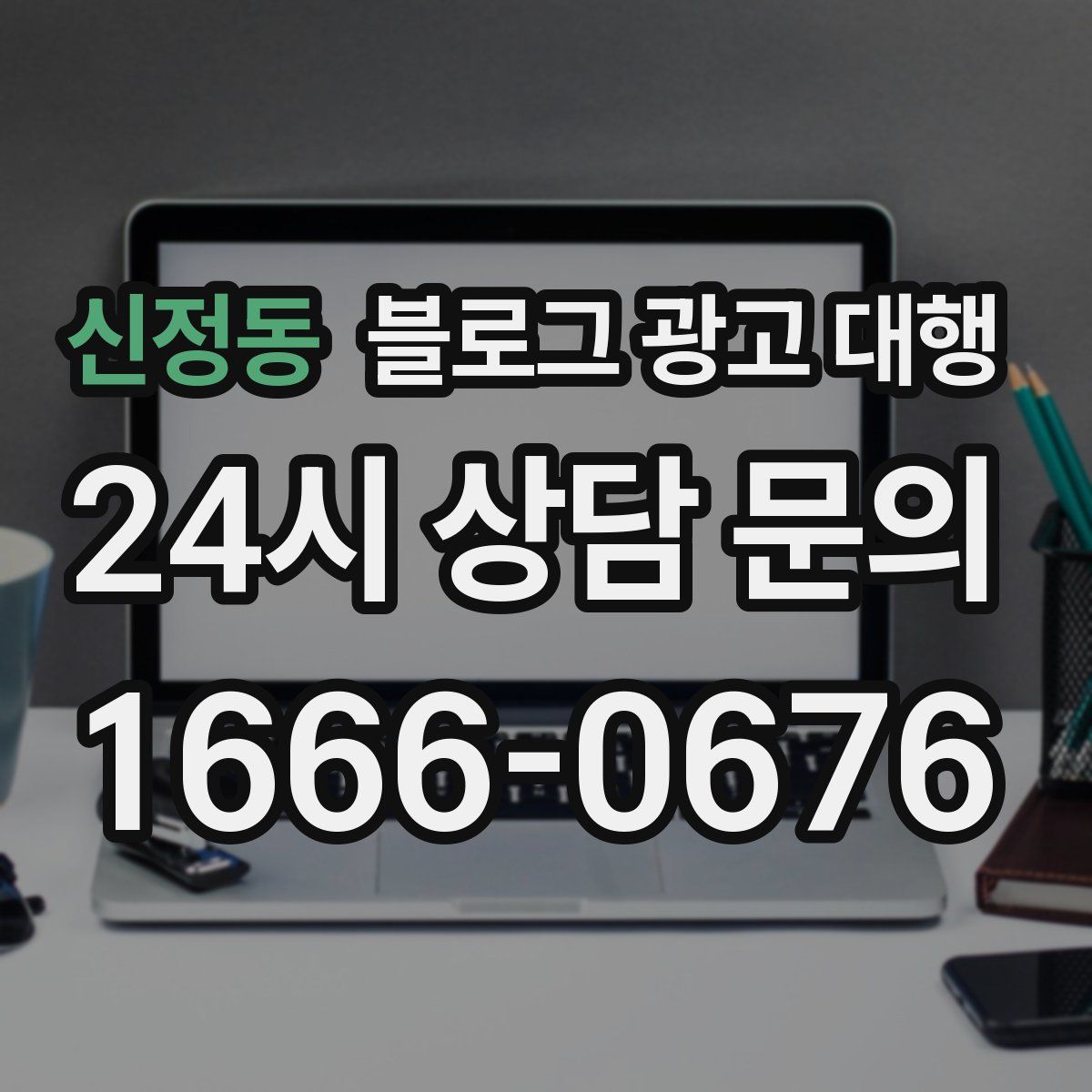 신정동 블로그 광고 대행