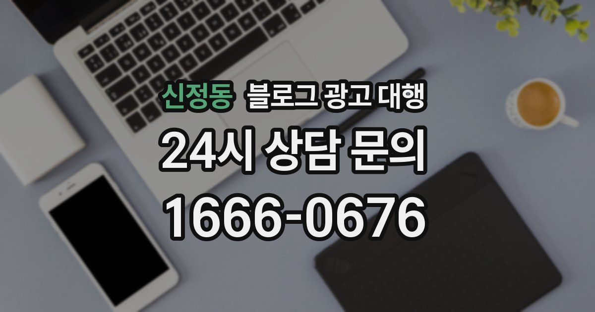 신정동 블로그 광고 대행