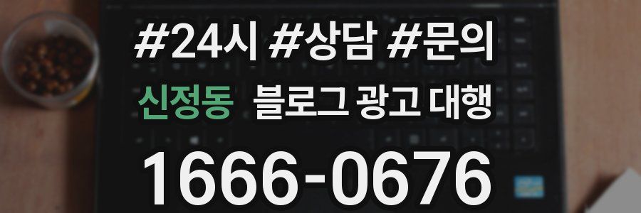 신정동 블로그 광고 대행