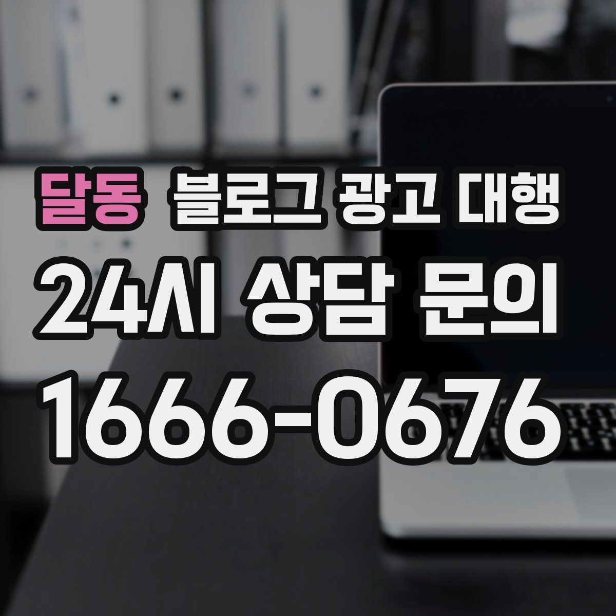 달동 블로그 광고 대행
