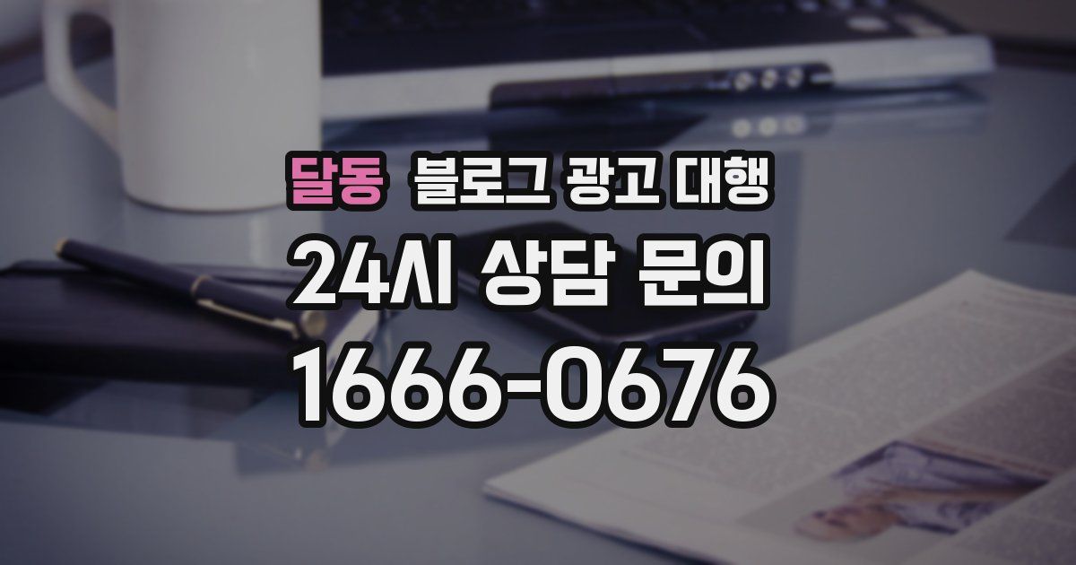 달동 블로그 광고 대행