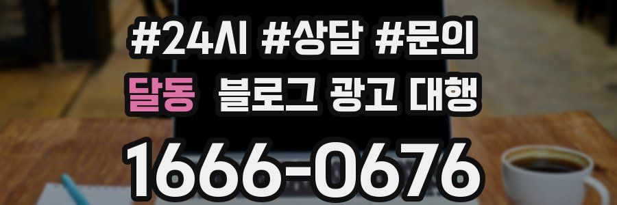 달동 블로그 광고 대행