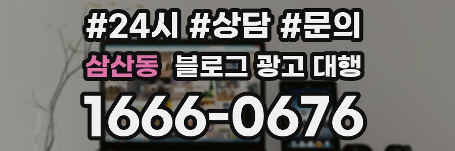 삼산동 블로그 광고 대행