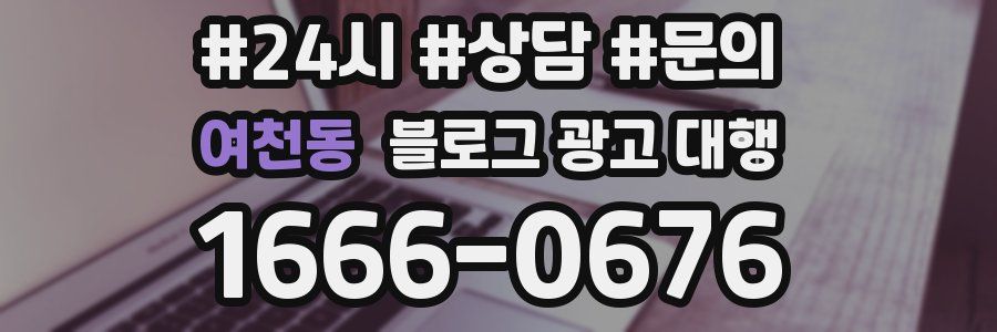 여천동 블로그 광고 대행