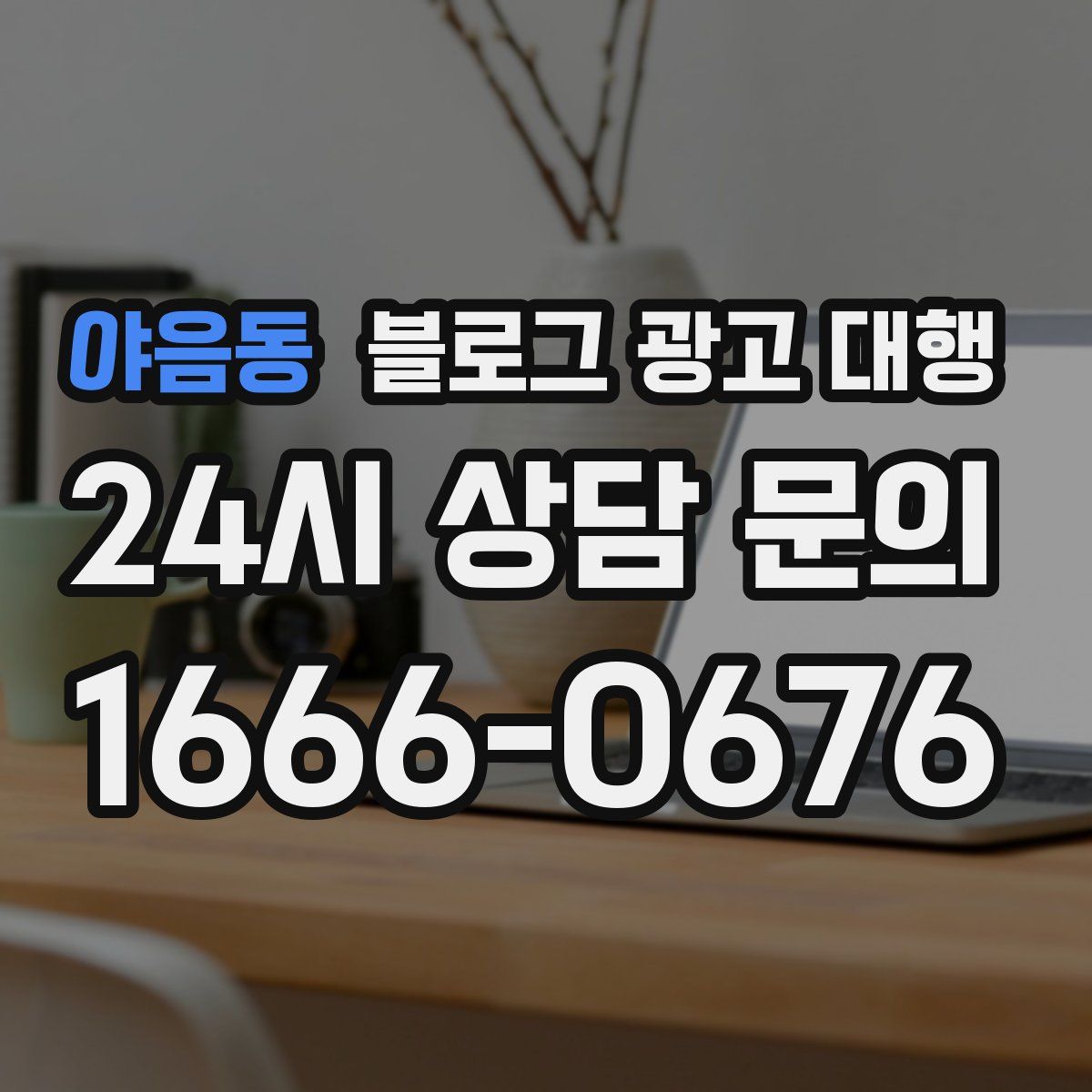 야음동 블로그 광고 대행